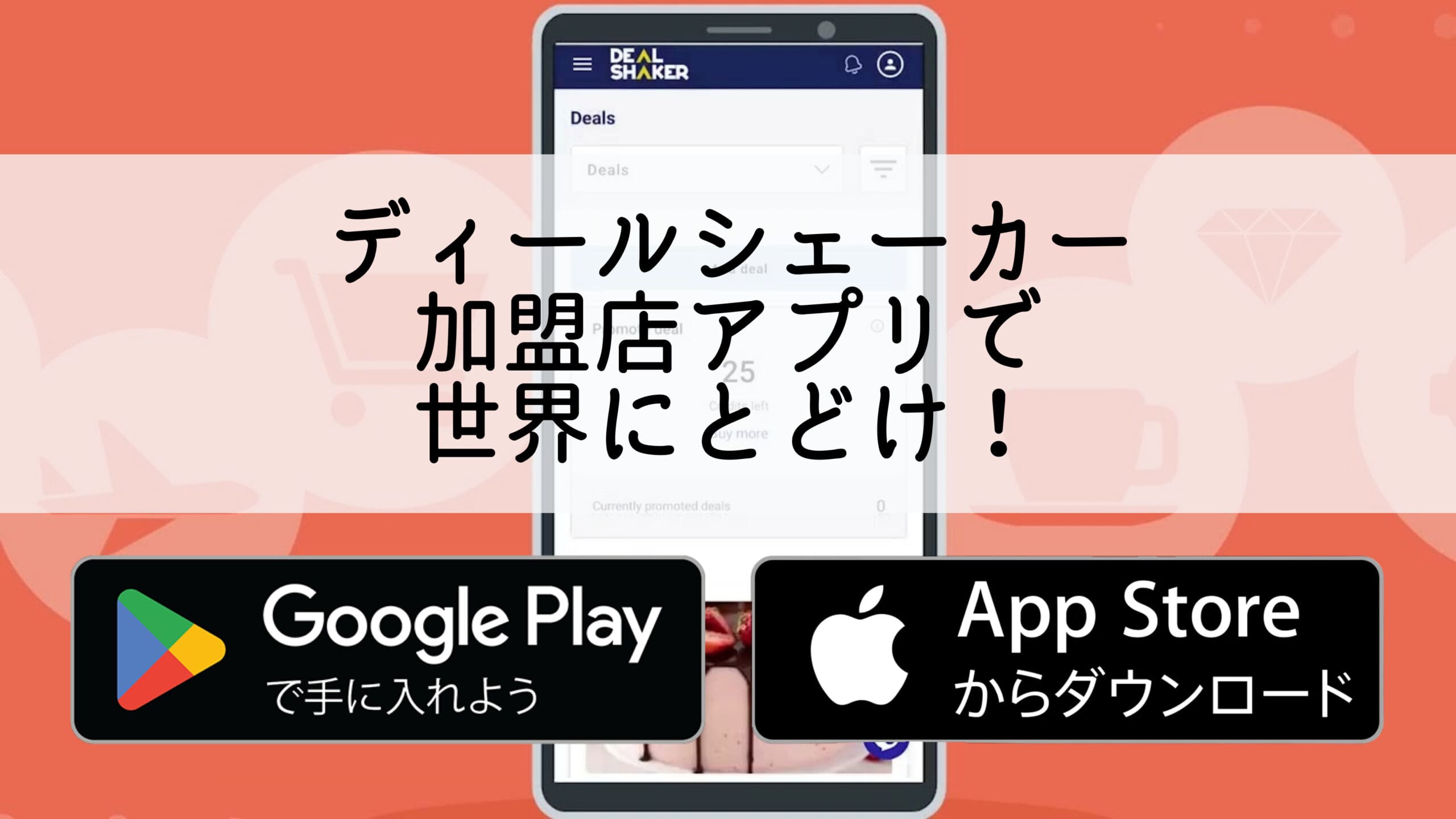 Smartphone dengan antarmuka aplikasi Jepang dengan "Deal Shaker" yang ditulis dalam bahasa Jepang. Anda akan melihat ikon untuk mendownload aplikasi dari Google Play atau App Store, mendorong pertumbuhan bisnis melalui platform yang inovatif.
