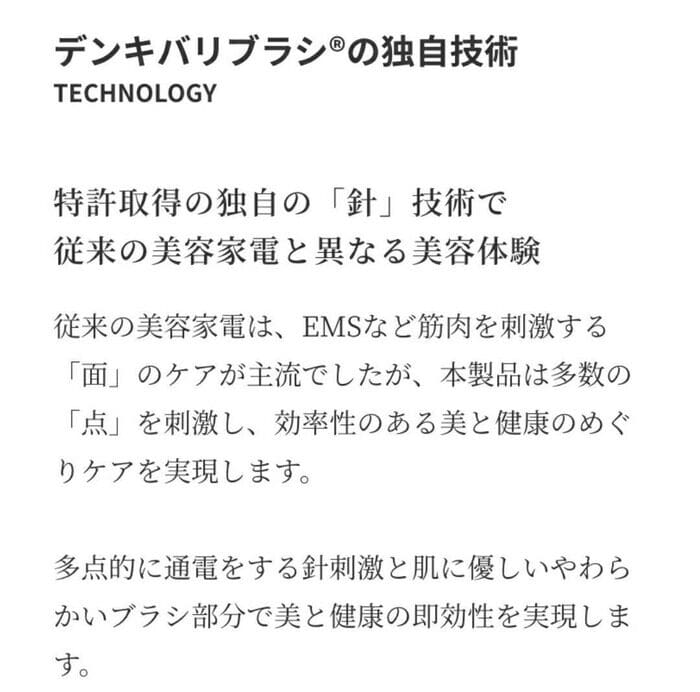 この説明は、その独自の技術を持つデンキバリブラシの、「特許取得済みの針テクニック」と、従来のデバイスと比較して、美容と健康ケアにおけるその効果を強調しています。 +ボディは最新モデル