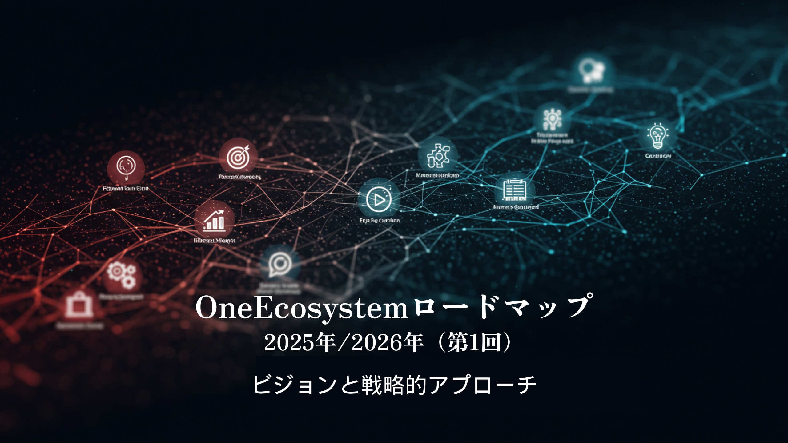 Jaringan digital, dengan node merah dan biru terhubung, memvisualisasikan konsep blockchain. Teks Jepang menekankan Peta Jalan Satu Ekosistem dan Visi dan Pendekatan Strategis 2025/2026 (Visi dan Pendekatan Strategis).