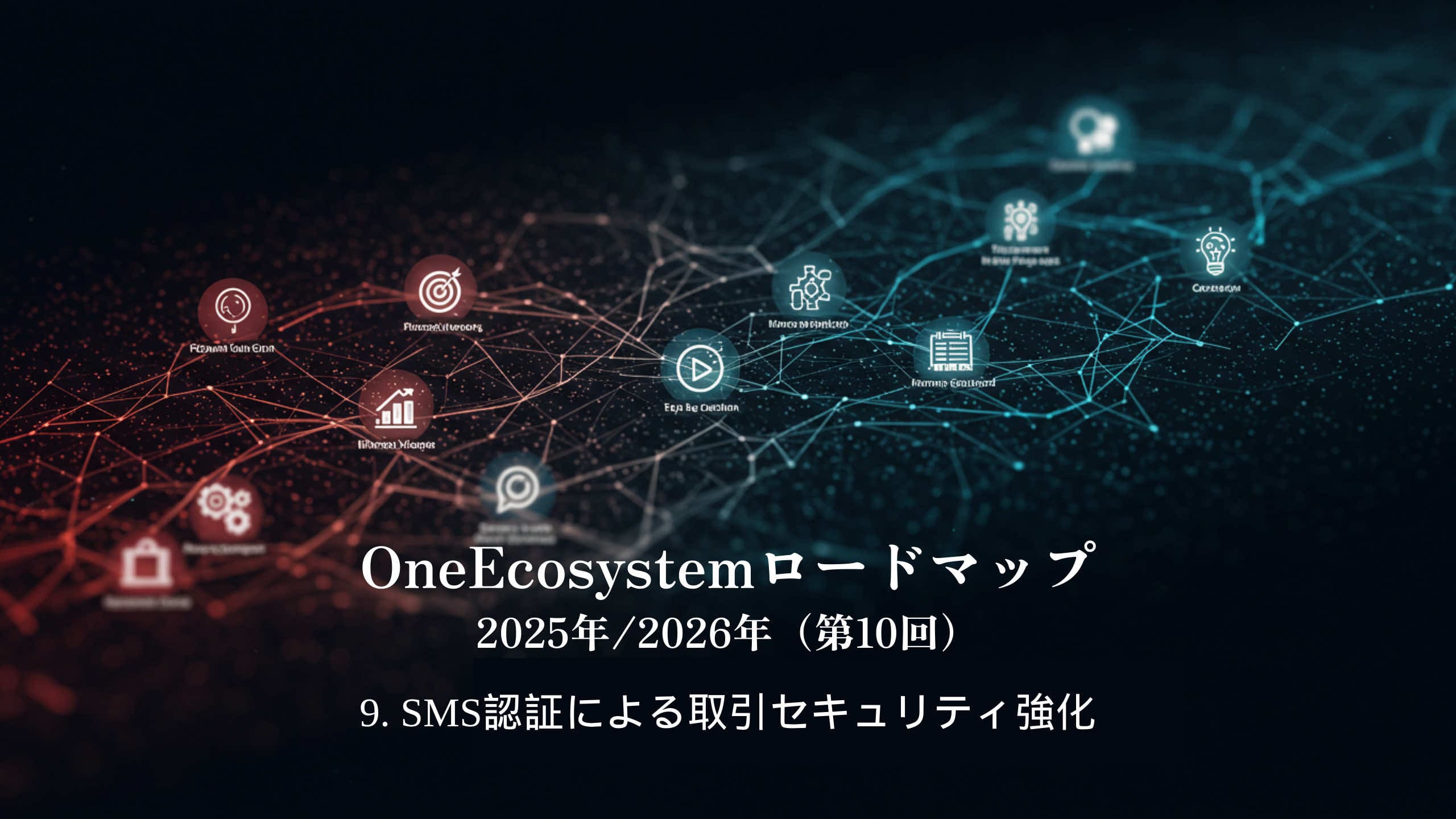 Grafik jaringan digital dengan ikon dan node yang saling berhubungan menyoroti satu ekosistem. Teks Jepang berbunyi: "OneEcosystem Roadmap 2025/2026 (10th) 9. Memperkuat keamanan transaksi melalui otentikasi SMS".