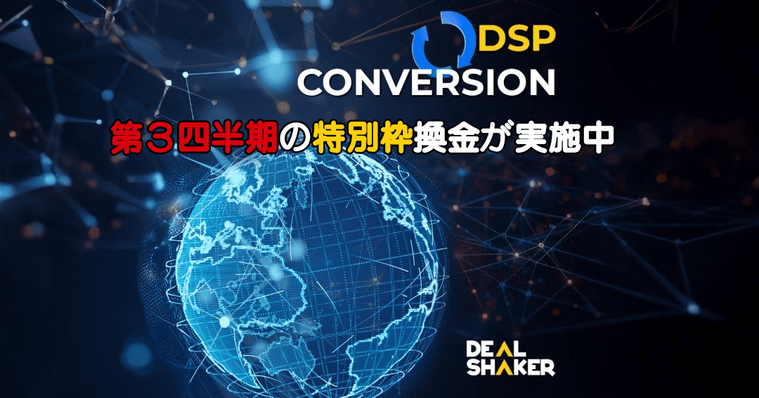 Grafik digital dunia yang digambar dalam wireframe biru. Di bagian atas adalah teks "Konversi DSP", teks Jepang merah dan kuning menunjukkan "Exchange" dan "Swap Platform", dan di sudut kanan bawah logo DealShaker.
