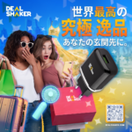Dealshakerで見つける夏の必須アイテム集